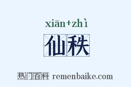 仙秩是什么意思的图片